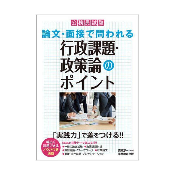 [本/雑誌]/公務員試験論文・面接で問われる行政課題・政策論のポイント 「実践力」で差をつける!!/高瀬淳一/編著