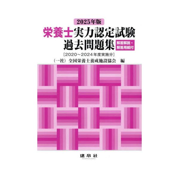 [本/雑誌]/栄養士実力認定試験 過去問題集 2025/全国栄養士養成施設協会/編