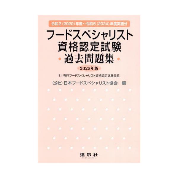 フードスペシャリスト資格認定試験過去問題集　２０２５年版 / 日本フードスペシャリ