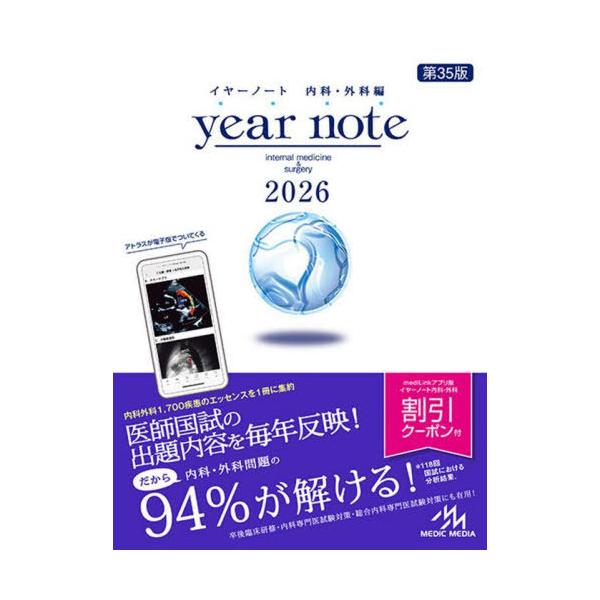 [Release date: March 8, 2025]岡庭豊/編集 荒瀬康司/編集 三角和雄/編集/year note 内科・外科編 2026 INTERNAL MEDICINE &amp; SURGERY、メディア：BOOK、発売日：...