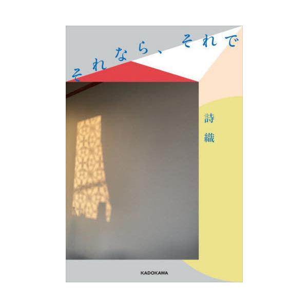 それなら、それで/詩織