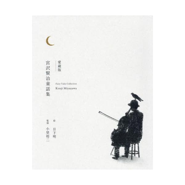 [Release date: March 13, 2025]宮沢賢治/著 日下明/絵 小埜裕二/監修/宮沢賢治童話集 愛蔵版、メディア：BOOK、発売日：2025/03、重量：340g、商品コード：NEOBK-3075042、JANコード/...