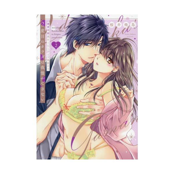 [本/雑誌]/2度目のカラダは我慢ができない 溺愛同期黒川くんとひとつ屋根の下 2 (ラブパルフェコミックス)/桜井飛鳥/著
