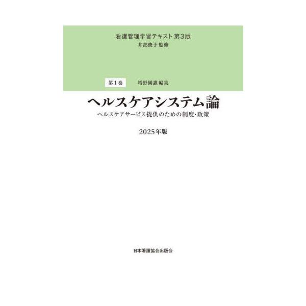 [Release date: March 7, 2025]井部俊子/監修/ヘルスケアシステム論 2025 (看護管理学習テキスト)、メディア：BOOK、発売日：2025/03、重量：401g、商品コード：NEOBK-3075135、JANコ...