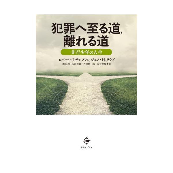 【送料無料】[本/雑誌]/犯罪へ至る道 離れる道/ロバート・J.サンプソン/著 ジョン・H.ラウブ/著 相良翔/〔ほか〕訳