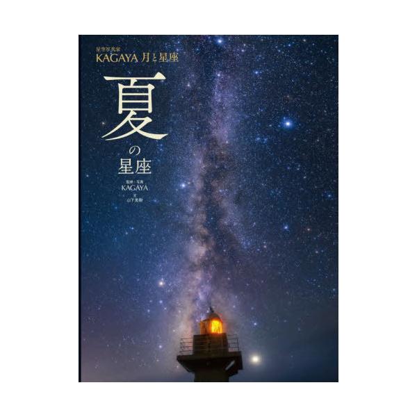 【送料無料】[本/雑誌]/星空写真家KAGAYA月と星座 〔3〕/KAGAYA/監修・写真 山下美樹/文 WILLこども知育研究所/編