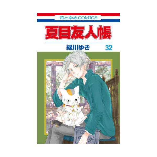 夏目友人帳　32冊 夏目友人帳」最新刊 第32巻 4月4日発売! ぬいぐるみ付き特装版も!