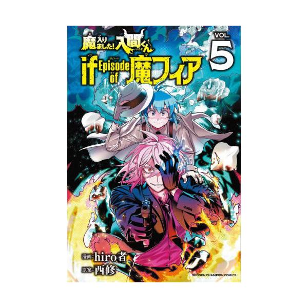 本/雑誌]/魔入りました!入間くん if Episode of 魔フィア 5