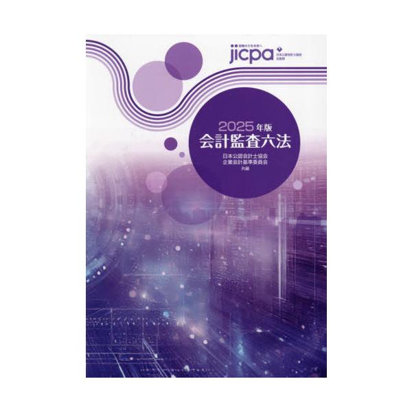 【新品】2025年版 会計監査六法 会計監査六法2025年版 | 日本公認会計士協会・企業会計基準委員