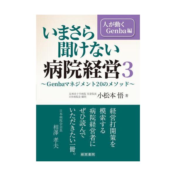 【送料無料】[本/雑誌]/いまさら聞けない病院経営 3/小松本悟/著