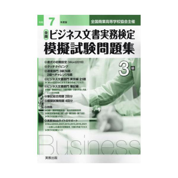 [本/雑誌]/全商ビジネス文書実務検定模擬 3級 令和7年/実教出版編修部