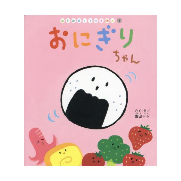 [Release date: April 28, 2025]園田トト/作・絵/おにぎりちゃん (はじめましてのえほん)、メディア：BOOK、発売日：2025/04、重量：250g、商品コード：NEOBK-3075648、JANコード/ISB...