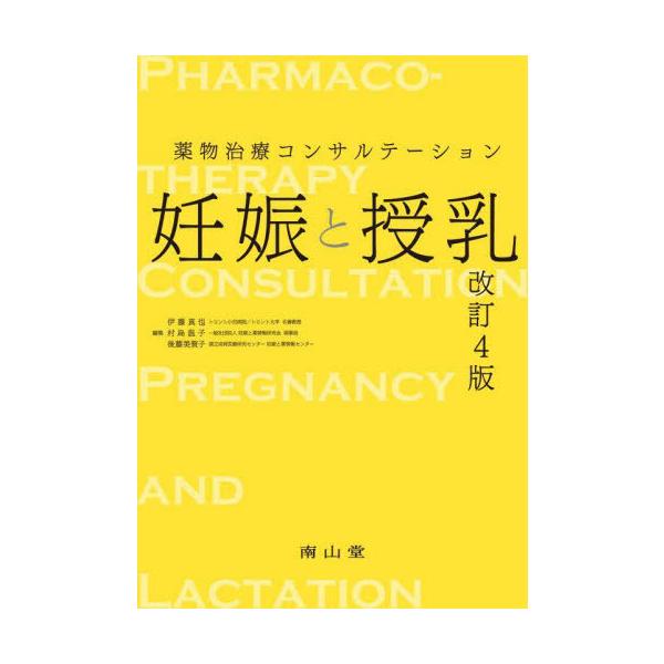 妊娠と授乳 改訂４版/伊藤真也