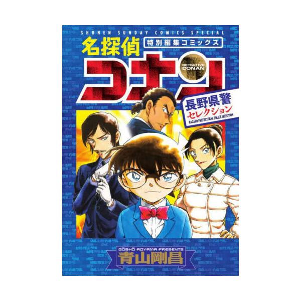 本/雑誌]/名探偵コナン 長野県警セレクション (少年サンデーコミックス