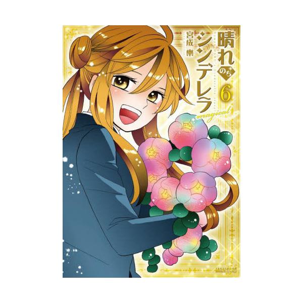 宮成楽 晴れのちシンデレラ magical (6) COMIC