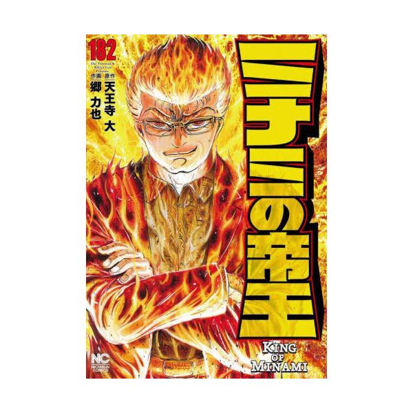 [本/雑誌]/ミナミの帝王 182 (ニチブン・コミックス)/天王寺大 / 郷力也(コミックス)