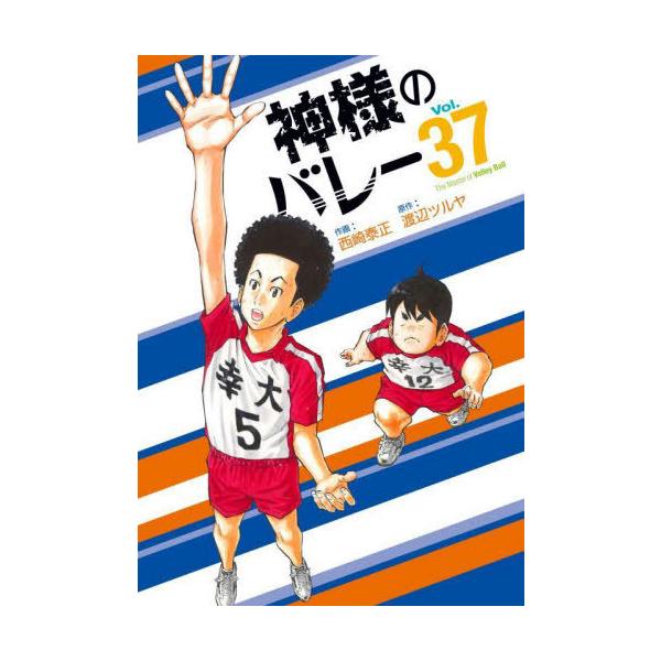 神様のバレー 37