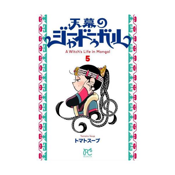 [Release date: April 16, 2025]トマトスープ/著/天幕のジャードゥーガル 5 (ボニータ・コミックス)、メディア：BOOK、発売日：2025/04、重量：145g、商品コード：NEOBK-3076182、JANコ...