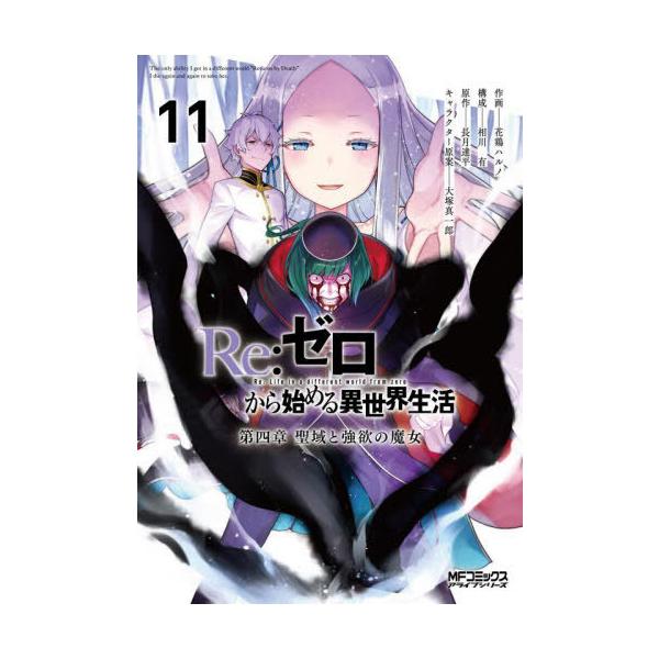 Re:ゼロから始める異世界生活 第四章聖域と強欲の魔女 11/花鶏ハルノ/相川有/長月達平