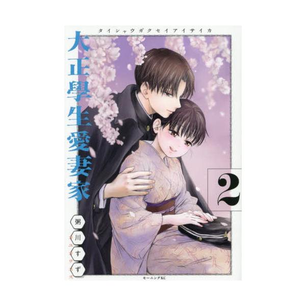大正學生愛妻家 1巻 粥川すず 購入特典イラストカード付き 匿名