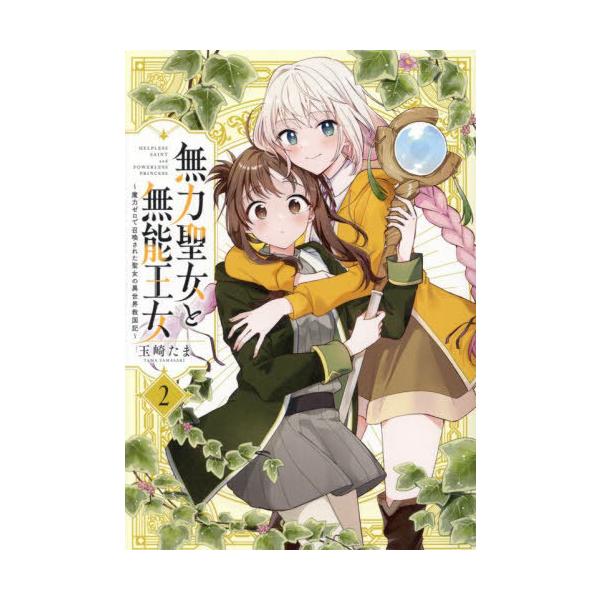 本/雑誌]/無力聖女と無能王女〜魔力ゼロで召喚された聖女の異