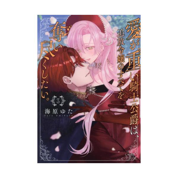 [本/雑誌]/愛が重い騎士公爵は、追放令嬢のすべてを奪い尽くしたい。 3 (IDコミックス/ZERO−SUMコミックス)/海原ゆた(コミックス)