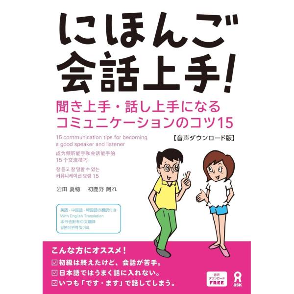 [本/雑誌]/にほんご会話上手! 聞き上手・話し上手になるコミュニケーションのコツ15 [音声DL版]/岩田夏穂/著 初鹿野阿れ/著