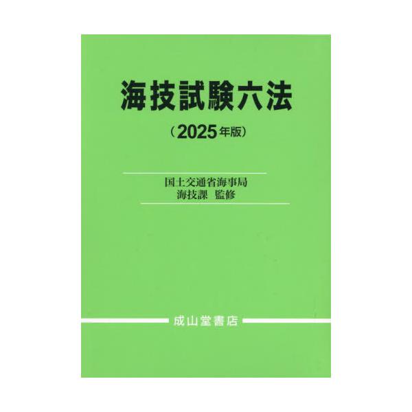 [Release date: March 17, 2025]国土交通省海事局海技課/監修/海技試験六法 2025年版、メディア：BOOK、発売日：2025/03、重量：500g、商品コード：NEOBK-3076650、JANコード/ISBN...