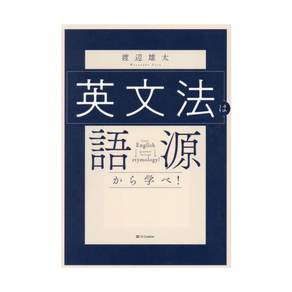 [本/雑誌]/英文法は語源から学べ!/渡辺雄太/著