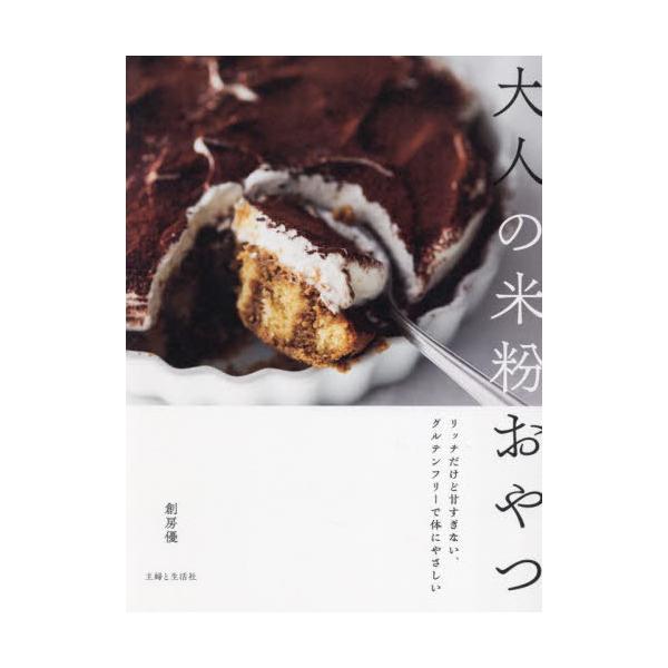 [Release date: March 14, 2025]創房優/著/大人の米粉おやつ リッチだけど甘すぎない、グルテンフリーで体にやさしい、メディア：BOOK、発売日：2025/03、重量：340g、商品コード：NEOBK-307672...