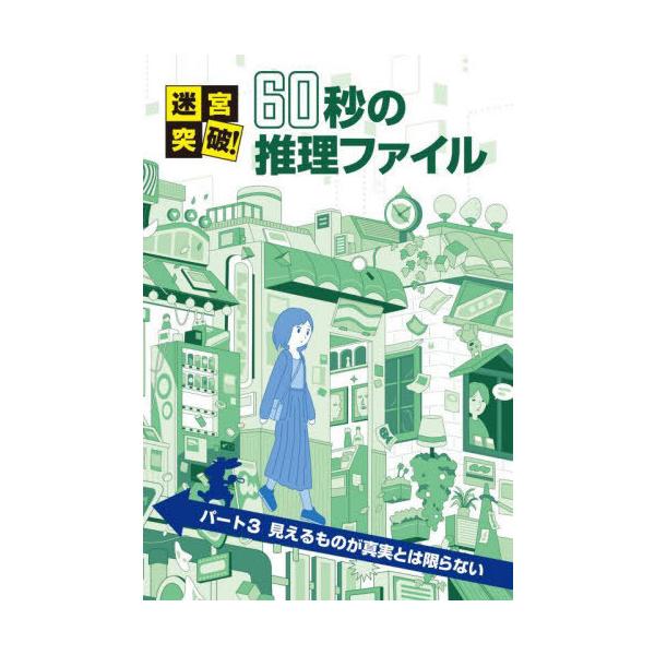 [Release date: March 16, 2025]土門トキオ/著/迷宮突破!60秒の推理ファイル パート3、メディア：BOOK、発売日：2025/03、重量：340g、商品コード：NEOBK-3076733、JANコード/ISBN...