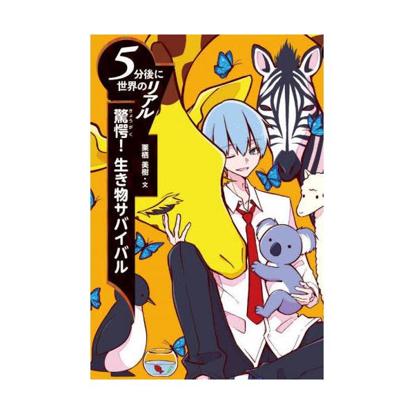 [Release date: March 15, 2025]栗栖美樹/文 久方標/装画・挿画/驚愕!生き物サバイバル (5分後に世界のリアル)、メディア：BOOK、発売日：2025/03、重量：340g、商品コード：NEOBK-307674...