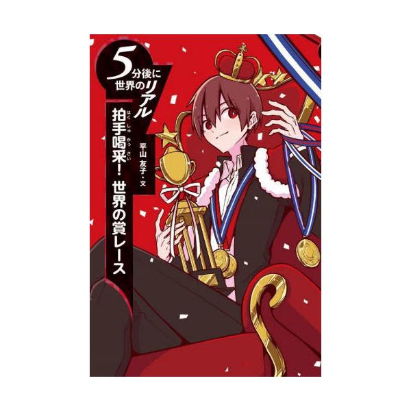 [Release date: March 15, 2025]平山友子/文/拍手喝采!世界の賞レース (5分後に世界のリアル)、メディア：BOOK、発売日：2025/03、重量：340g、商品コード：NEOBK-3076751、JANコード/...