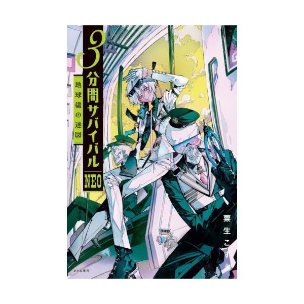 [Release date: March 16, 2025]粟生こずえ/作/3分間サバイバルNEO 〔2〕、メディア：BOOK、発売日：2025/03、重量：340g、商品コード：NEOBK-3076798、JANコード/ISBNコード：9...