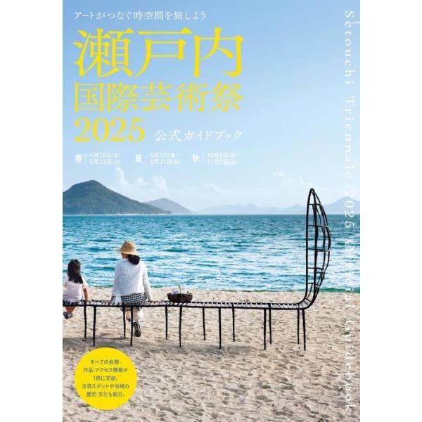 瀬戸内国際芸術祭2025公式ガイドブック/北川フラム/瀬戸内国際芸術祭実行委員会/北川フラム/旅行