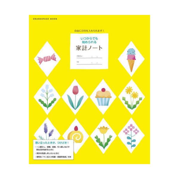 [本/雑誌]/いつからでも始められる家計ノート (ORANGE PAGE MOOK)/オレンジページ