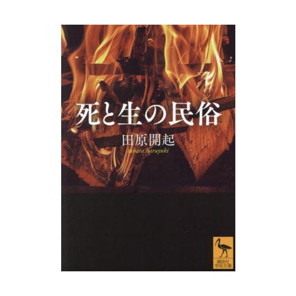 [本/雑誌]/死と生の民俗 (講談社学術文庫)/田原開起/〔著〕