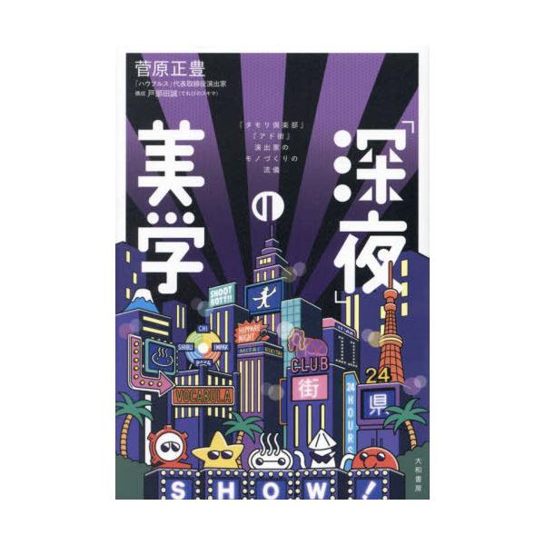 [本/雑誌]/「深夜」の美学 『タモリ倶楽部』『アド街』演出家のモノづくりの流儀/菅原正豊/著