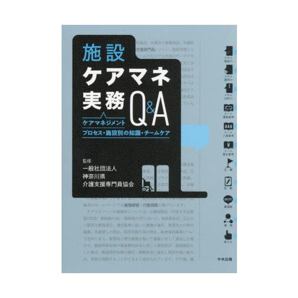 【送料無料】[本/雑誌]/施設ケアマネ実務Q&A ケアマネジメントプロセス・施設別の知識・チームケア/神奈川県介護支援専門員協会/監修