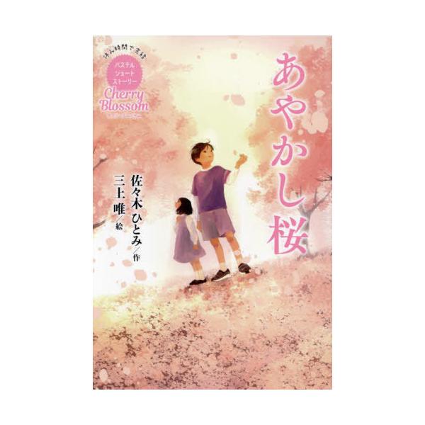 [Release date: March 16, 2025]佐々木ひとみ/作 三上唯/絵/あやかし桜 (休み時間で完結パステルショートストーリー Cherry Blossom)、メディア：BOOK、発売日：2025/03、重量：340g、商...