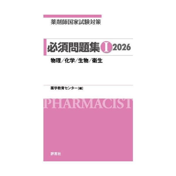 [Release date: March 16, 2025]薬学教育センター/編著/薬剤師国家試験対策必須問題集 2026-1、メディア：BOOK、発売日：2025/03、重量：600g、商品コード：NEOBK-3077341、JANコード...