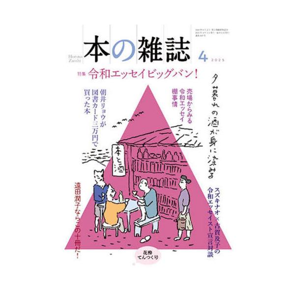 [本/雑誌]/本の雑誌 2025-4/本の雑誌社