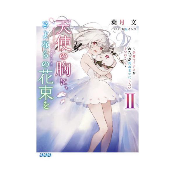 [本/雑誌]/天使の胸に、さよならの花束を 余命マイナスなわたしが死ぬまでにしたい1つのこと 2 (ガガガ文庫)/葉月文/〔著〕