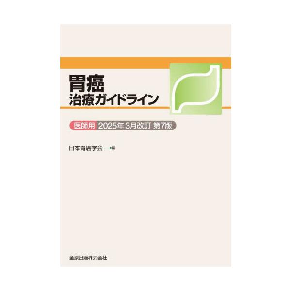 【中古】胃癌治療ガイドライン医師用 2025年3月改訂 第7版