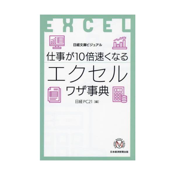 ビジュアル 仕事が10倍速くなるエクセルワザ事典 ／ 日経ＢＰ社