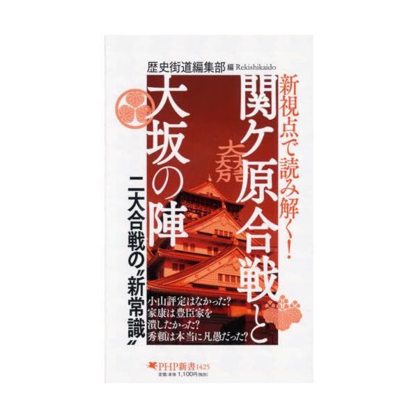 [本/雑誌]/新視点で読み解く!関ケ原合戦と大坂の陣 (PHP新書)/歴史街道編集部/編