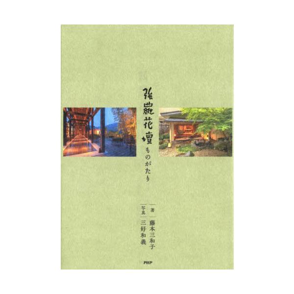 [本/雑誌]/強羅花壇ものがたり/藤本三和子/著 三好和義/写真