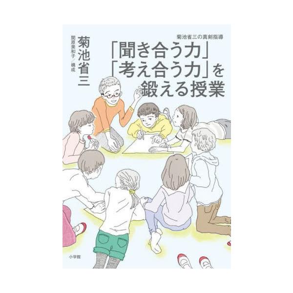 [本/雑誌]/「聞き合う力」「考え合う力」を鍛える授業 菊池省三の真剣指導/菊池省三/著