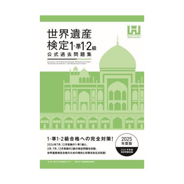 [Release date: March 16, 2025]世界遺産アカデミー/監修 世界遺産検定事務局/著/世界遺産検定公式過去問題集 2025年度版1・準1・2級、メディア：BOOK、発売日：2025/03、重量：222g、商品コード：...