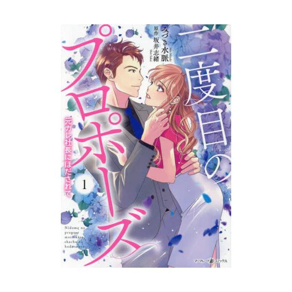 [本/雑誌]/二度目のプロポーズ 元カレ社長にほだされて 1 (marmalade)/みづき水脈/著 坂井志緒/原作